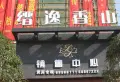 缙逸香山小区图片5