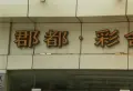 郡都彩舍小区图片2