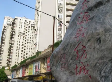 泰源轻纺城-江汉区六渡桥友谊南路12号