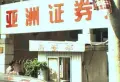 亚洲证券大厦小区图片7