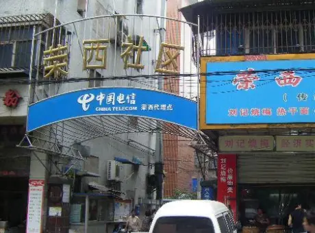 荣西社区-硚口区集贤路武胜路荣西社区