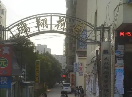 鹏翔花园-江夏区藏龙岛流芳大道18号（武汉工程大学流芳校区西门对面）