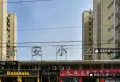 新安小区小区图片4