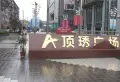 顶琇广场小区图片1