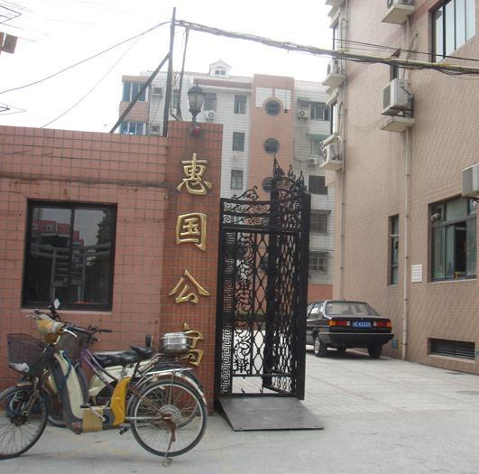惠国公寓小区图片