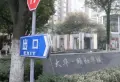 大华颐和华城小区图片7