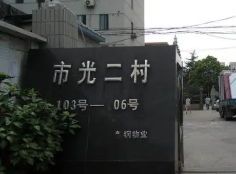 市光二村-杨浦区中原包头路430号