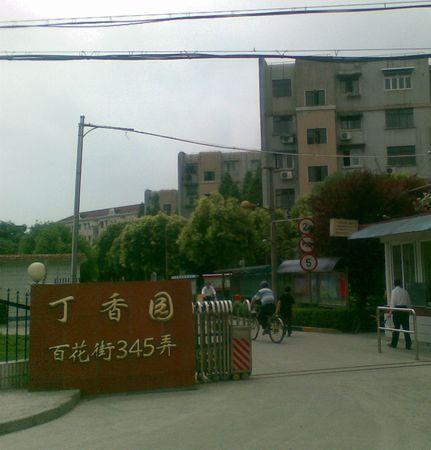 丁香园小区图片