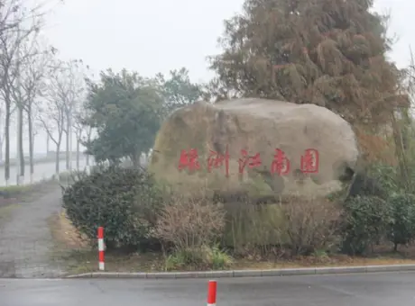 江南华府-青浦区朱家角朱家角镇内大淀湖畔