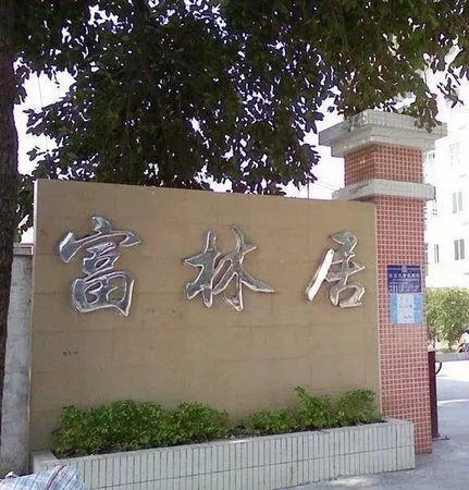 富林居-白云区同德围西槎路西侧275号