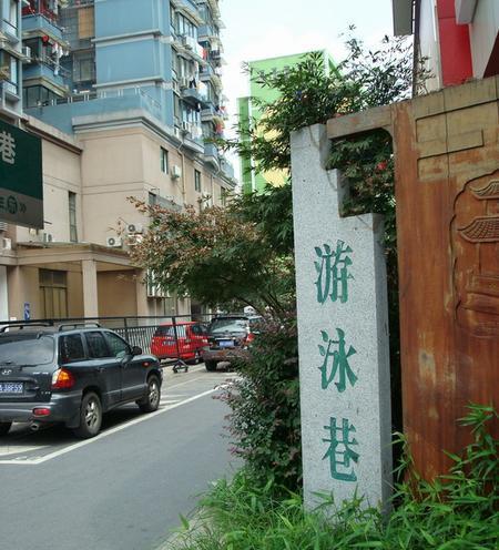 游泳巷小区小区图片