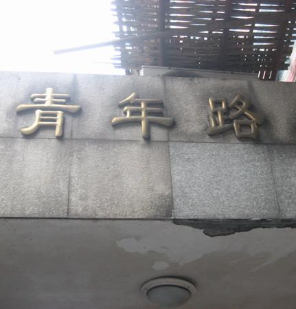 青年路小区小区图片