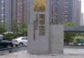 隆福国际小区图片2