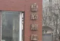 沈铁学府雅居小区图片1