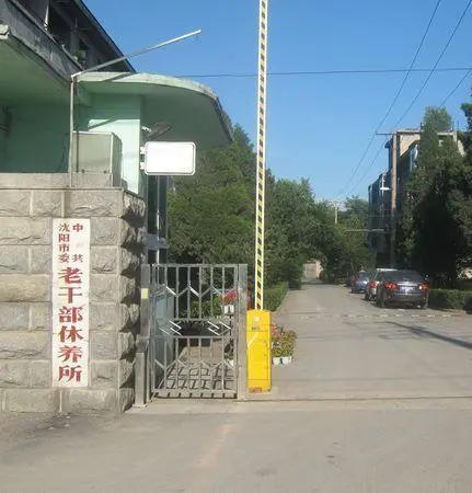 市委干休所-和平区五里河和平沈河区青年大街五里河巷