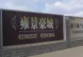 鑫丰雍景豪城小区图片17