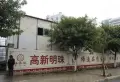 高新明珠小区图片2