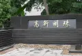 高新明珠小区图片1