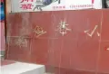 钓鱼巷小区小区图片4