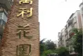 万利花园小区图片10