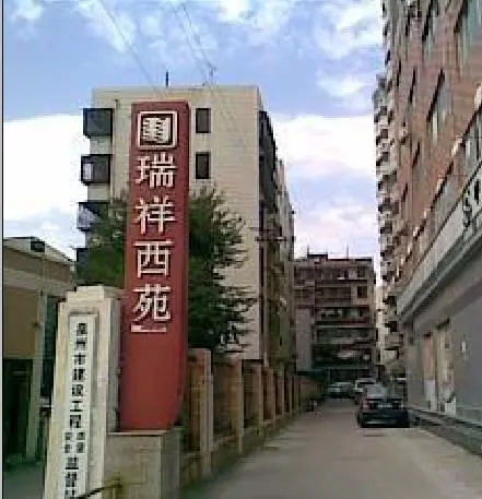 瑞祥西苑-丰泽区东湖刺桐北路与东湖街交叉口（刺桐饭店旁）