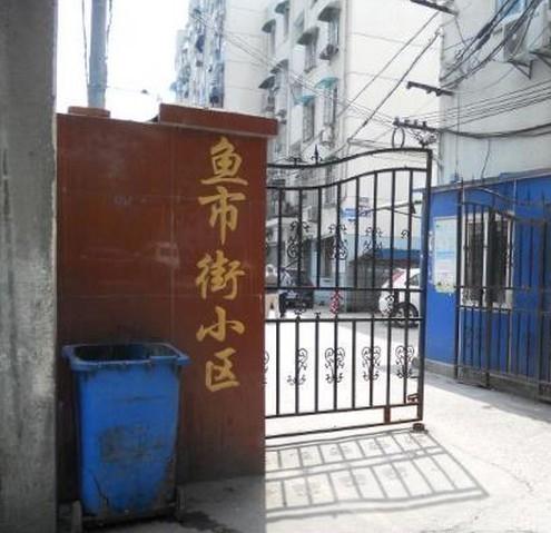 鱼市街小区小区图片