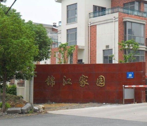 锦江家园小区图片