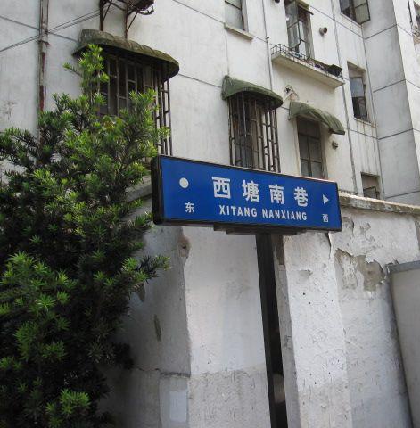 西塘南巷小区图片