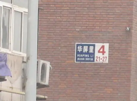 华屏里-河北区王串场街增产道189号附近