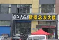 好民居滨江新城小区图片9