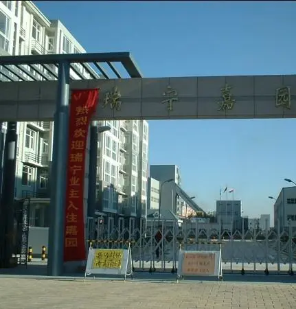 瑞宁嘉园-红桥区丁字沽街丁字沽三号路延长线，南至龙岩道，西至辰兴路，北至龙门道