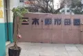 三木都市田园小区图片8