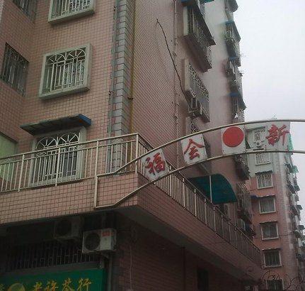 福会新村小区图片