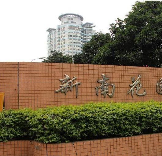 新南花园小区图片