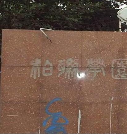 柏联花园小区图片