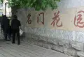 名门花园小区图片1