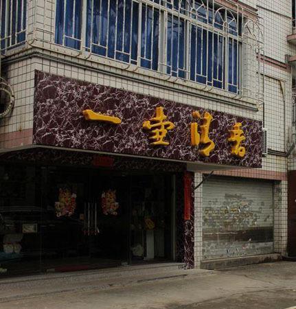 诚乐新苑小区图片
