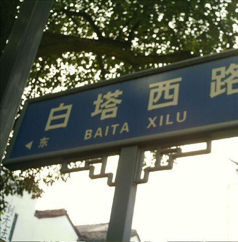 白塔西路小区小区图片