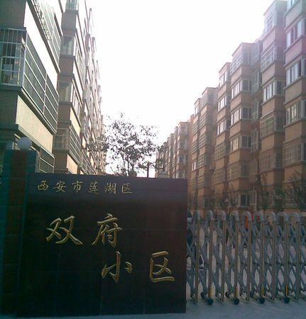 双府小区小区图片