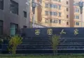 西固人家小区图片33
