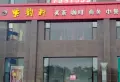 西固人家小区图片35