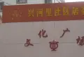 兴河里小区图片5