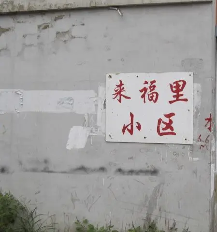 来福里-南开区长虹街复康路与庆丰路交口