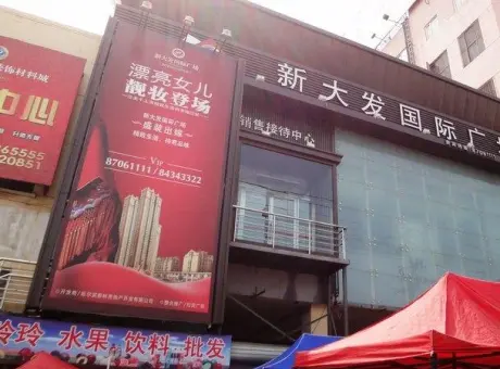 新大发国际广场-道里区康安路康安路22号