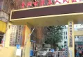 施格名门小区图片10