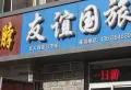 安金丽园小区图片24