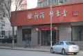 金基泰和苑小区图片8