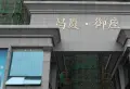 昌厦御座小区图片4