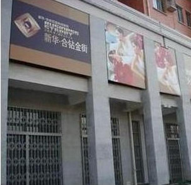 新华合钻街区小区图片
