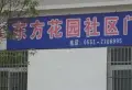 彩虹新城小区图片13